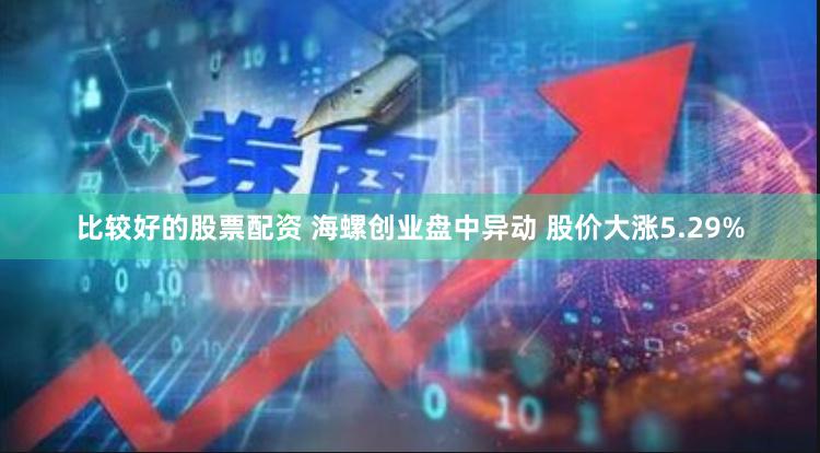 比较好的股票配资 海螺创业盘中异动 股价大涨5.29%