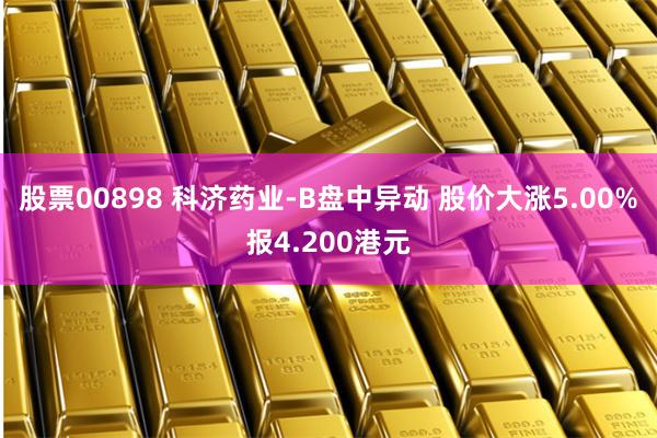 股票00898 科济药业-B盘中异动 股价大涨5.00%报4.200港元