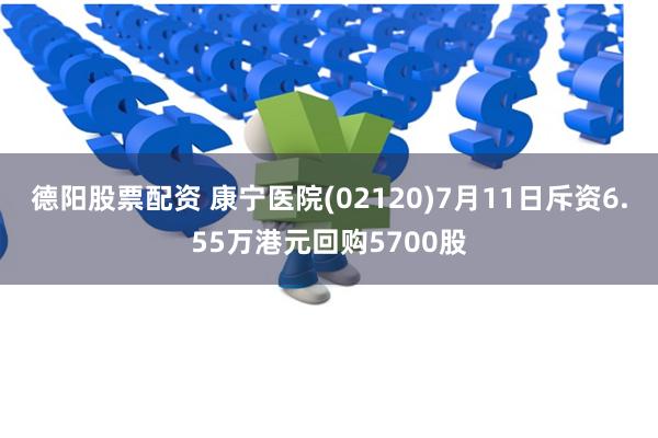 德阳股票配资 康宁医院(02120)7月11日斥资6.55万港元回购5700股