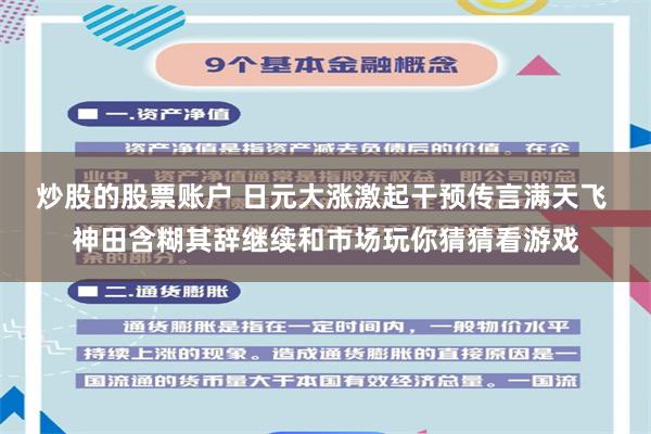 炒股的股票账户 日元大涨激起干预传言满天飞 神田含糊其辞继续和市场玩你猜猜看游戏