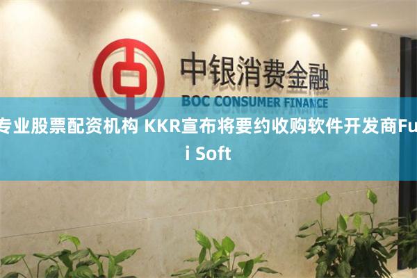 专业股票配资机构 KKR宣布将要约收购软件开发商Fuji Soft