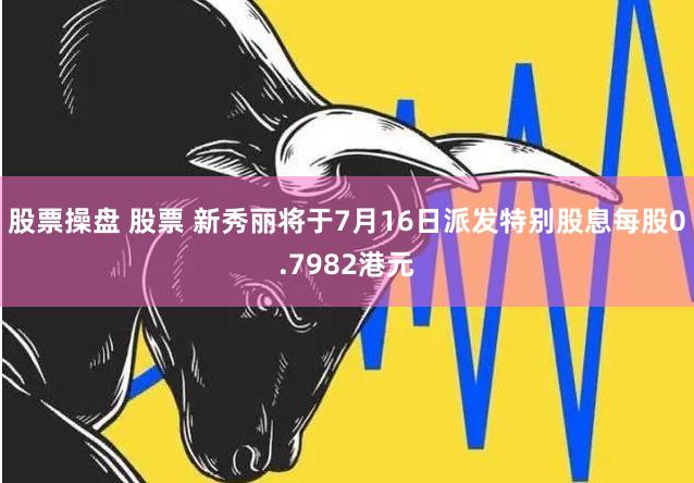 股票操盘 股票 新秀丽将于7月16日派发特别股息每股0.7982港元