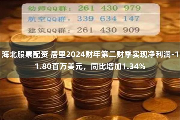 海北股票配资 居里2024财年第二财季实现净利润-11.80百万美元，同比增加1.34%