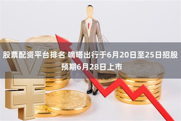 股票配资平台排名 嘀嗒出行于6月20日至25日招股 预期6月28日上市